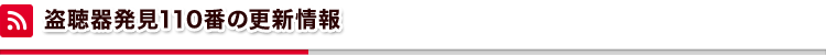 盗聴器発見110番の更新情報