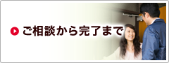 ご相談から完了まで